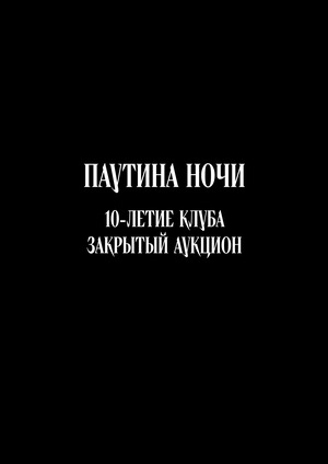 Подарочное издание к 10-летию клуба «ПАУТИНА НОЧИ».
