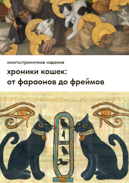 хроники кошек: от фараонов до фреймов