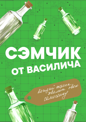 Сэмчик от Василича