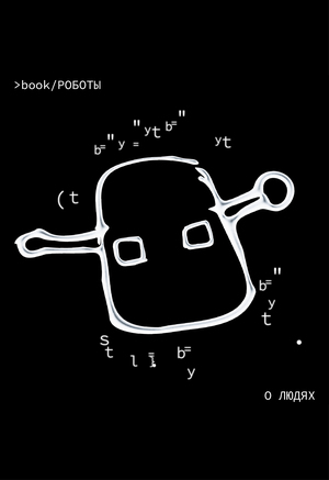 Роботы о людях