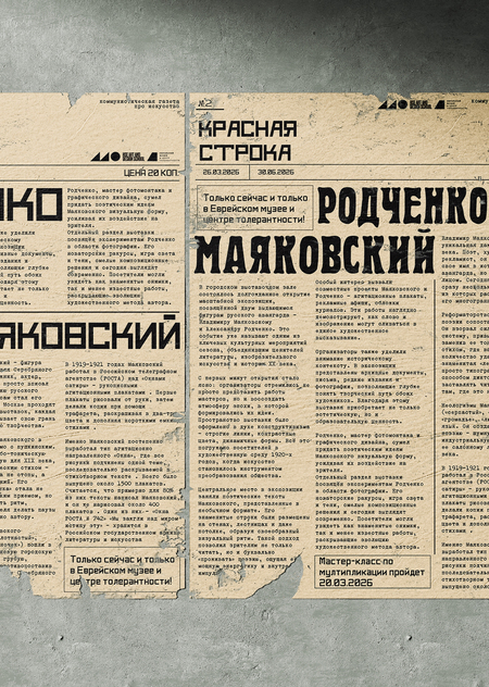 Постеры к фасадам выставки "Маяковский-Родченко"