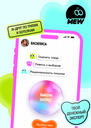 Мью — твой бро в мире денег