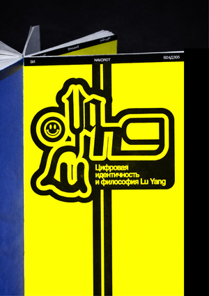 Цифровая идентичность и философия Lu Yang