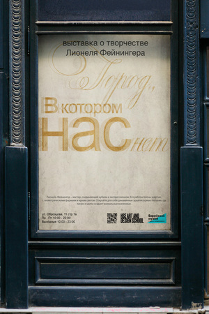 Плакаты к выставке Лионеля Фейнингера: Город, в котором нас нет