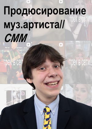 Продюсирование муз.артиста // СММ // Евдакий