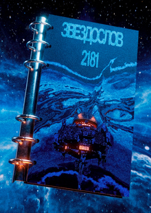ЗВЕЗДОСЛОВ//.2181