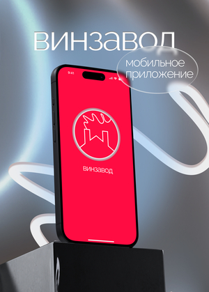 прототип мобильного приложения "винзавод"