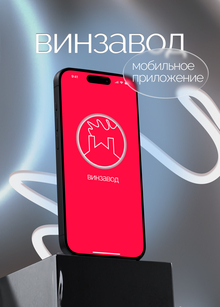 прототип мобильного приложения «винзавод» прототип мобильного приложения «винзавод»