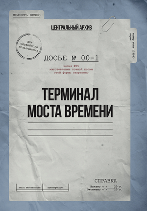 Архивное досье Limen 