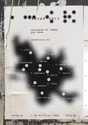 Тайный Омск: экскурсии для своих