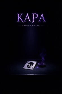 Дневник проигравшего жизнь в&nbsp;казино «КАРА»