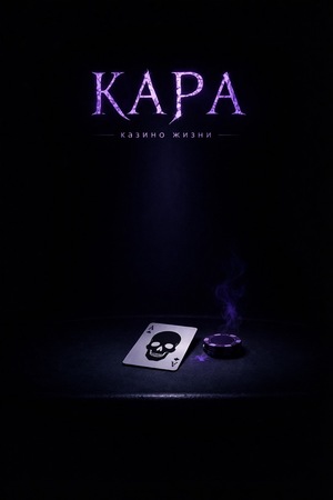 Дневник проигравшего жизнь в казино «КАРА»