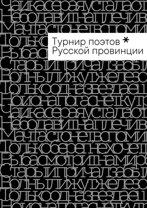 Айдентика Турнира поэтов Русской провинции