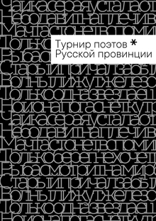 Айдентика Турнира поэтов Русской провинции Айдентика Турнира поэтов Русской провинции