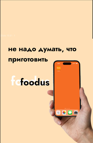 foodus – приложение с рецептами