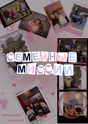 Семейные миссии
