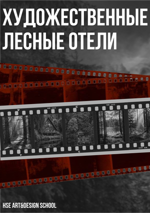 Лесные художественные отели