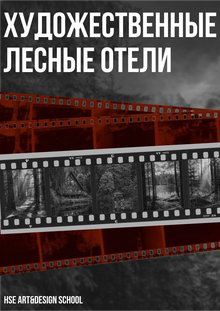Лесные художественные отели