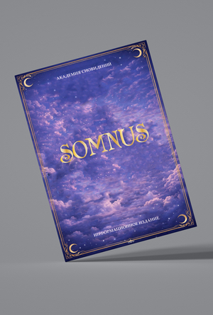 Академия снов SOMNUS