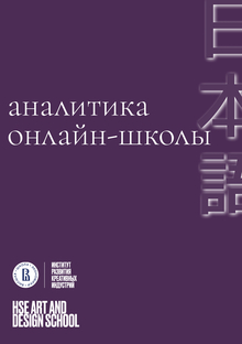 аналитика онлайн-школы японского языка аналитика онлайн-школы японского языка