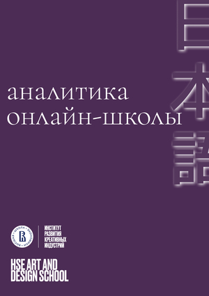 аналитика онлайн-школы японского языка