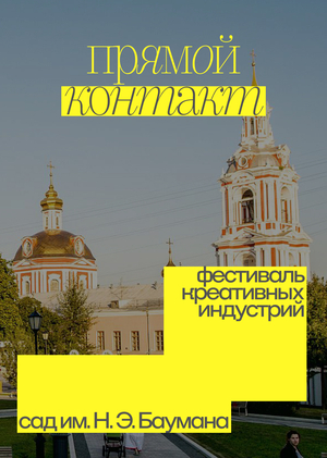 «Прямой контакт» фестиваль креативных индустрий