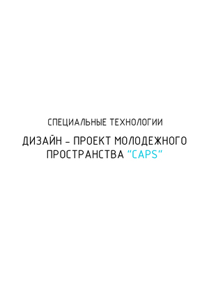 Чертежи молодежного пространства "CAPS"