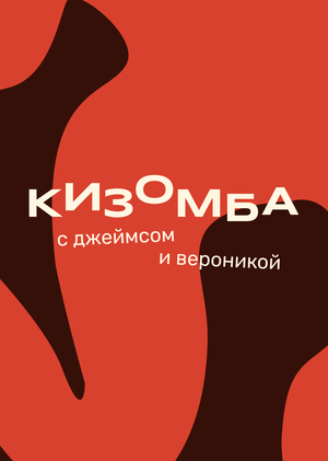 Кизомба с Джеймсом и Вероникой