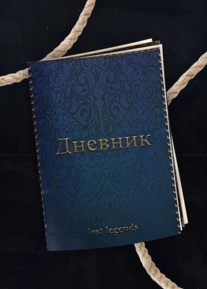Зин Lost Legends