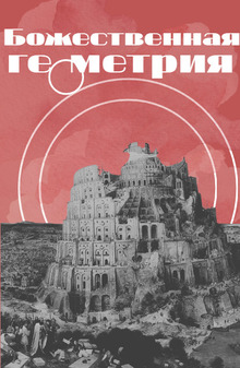 Божественная геометрия