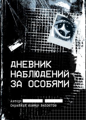Дневник наблюдений за особями (лаборатория MOREAU'S)
