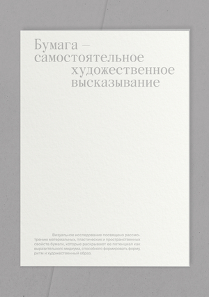 Бумага - самостоятельное художественное высказывание