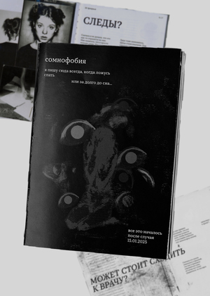 Зин «Сомнофобия» для бренда SOMNA