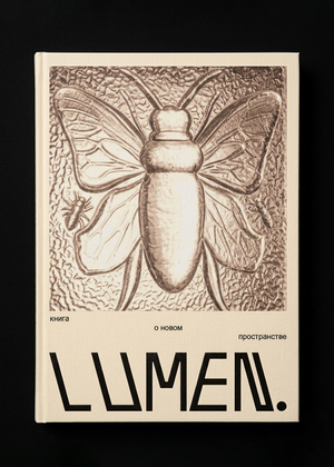 ЖУЖУ_LUMEN