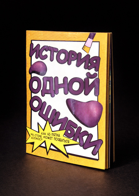 ИСТОРИЯ ОДНОЙ ОШИБКИ. комикс-зин