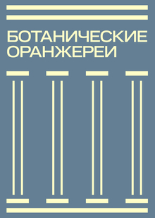 «Ботанические оранжереи» культурно-выставочный комплекс