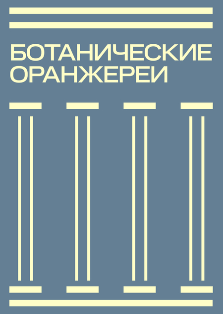 «Ботанические оранжереи» культурно-выставочный комплекс