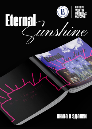Eternal Sunshine III.Книга