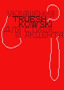 айдентика для бренда украшений TRUESHKOWSKI