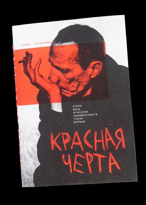 Красная черта