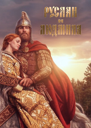РУСЛАН И ЛЮДМИЛА