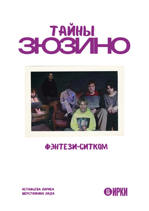 Тайны Зюзино