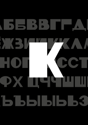 Шрифт MODULE