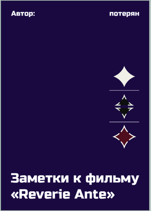 Заметки режиссёра к фильму "Reverie Ante"