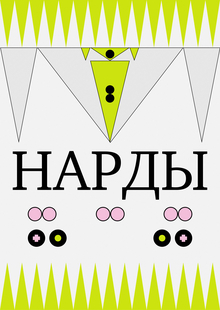 НАРДЫ