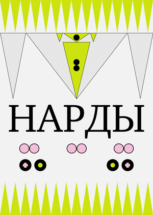 НАРДЫ