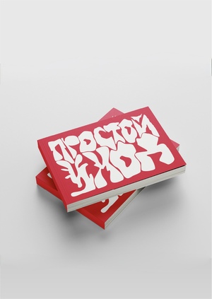 Дизайн книги «Простой уход»