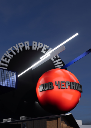 Временные фасады к выставке  "Архитектура времени"