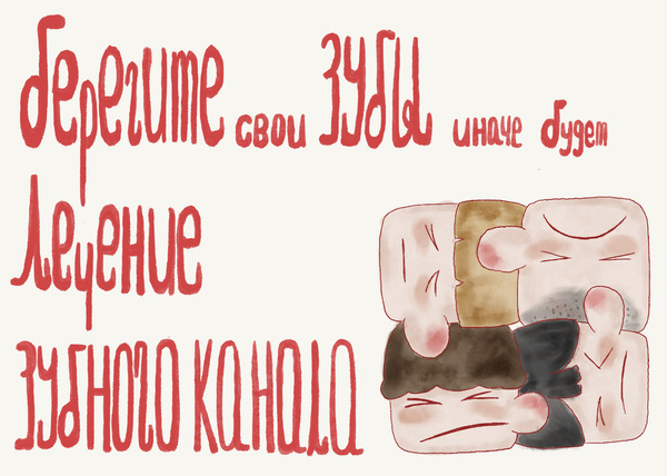 Комиксы о лечении зубных каналов