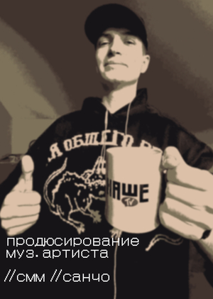 продюсирование муз. артиста // смм // санчо